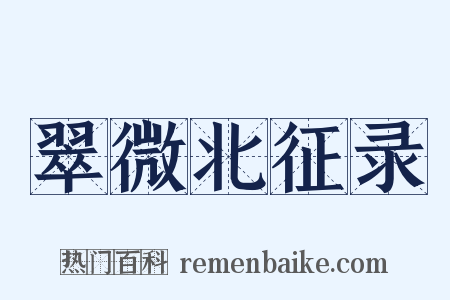 翠微北征录是什么意思的图片